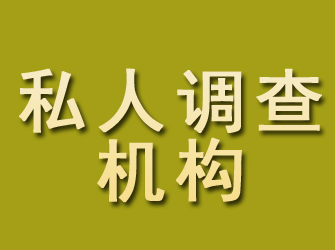 平潭私人调查机构