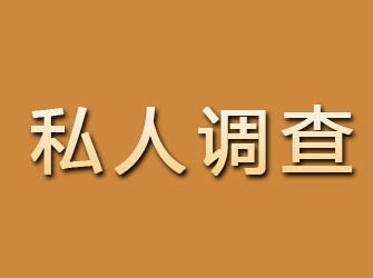 平潭私人调查